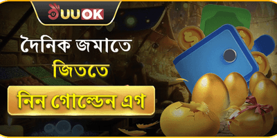 ডেইলি গোল্ডেন এগ রিওয়ার্ড promotion